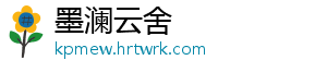 墨澜云舍